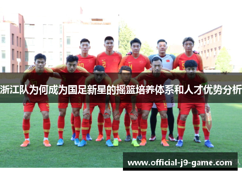 浙江队为何成为国足新星的摇篮培养体系和人才优势分析