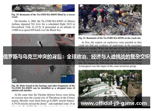 俄罗斯与乌克兰冲突的背后：全球政治、经济与人道挑战的复杂交织