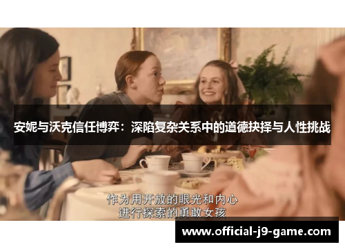 安妮与沃克信任博弈：深陷复杂关系中的道德抉择与人性挑战
