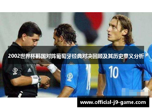 2002世界杯韩国对阵葡萄牙经典对决回顾及其历史意义分析