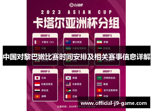 中国对黎巴嫩比赛时间安排及相关赛事信息详解