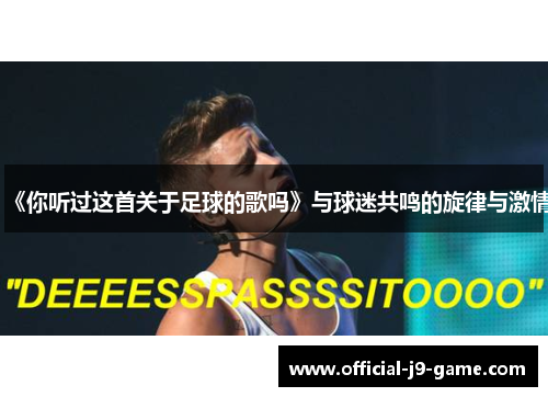 《你听过这首关于足球的歌吗》与球迷共鸣的旋律与激情