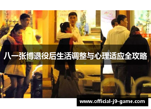 八一张博退役后生活调整与心理适应全攻略
