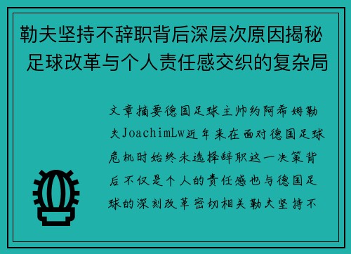 勒夫坚持不辞职背后深层次原因揭秘 足球改革与个人责任感交织的复杂局面