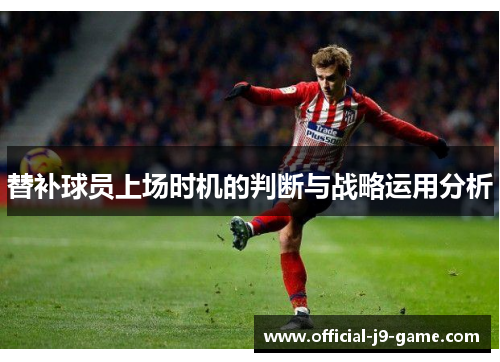 替补球员上场时机的判断与战略运用分析