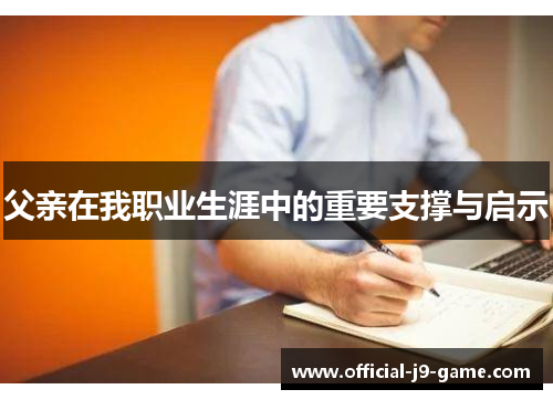 父亲在我职业生涯中的重要支撑与启示