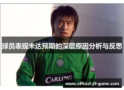 球员表现未达预期的深层原因分析与反思