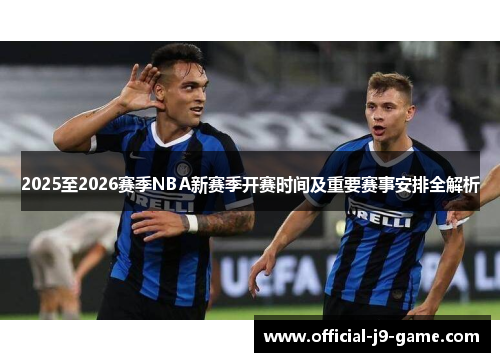 2025至2026赛季NBA新赛季开赛时间及重要赛事安排全解析
