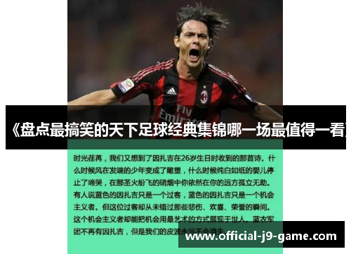 《盘点最搞笑的天下足球经典集锦哪一场最值得一看》