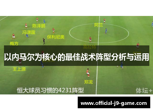 以内马尔为核心的最佳战术阵型分析与运用