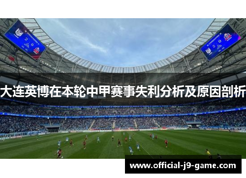 大连英博在本轮中甲赛事失利分析及原因剖析