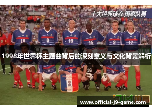 1998年世界杯主题曲背后的深刻意义与文化背景解析