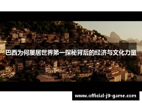 巴西为何屡居世界第一探秘背后的经济与文化力量