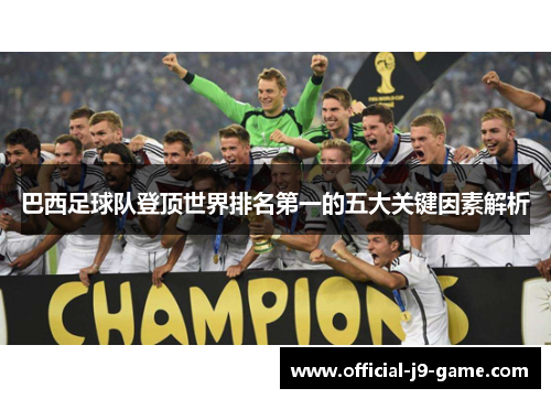 巴西足球队登顶世界排名第一的五大关键因素解析