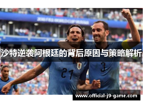 沙特逆袭阿根廷的背后原因与策略解析