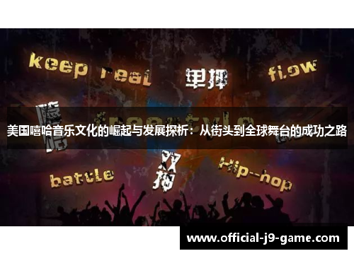 美国嘻哈音乐文化的崛起与发展探析：从街头到全球舞台的成功之路