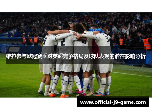 维拉参与欧冠赛季对英超竞争格局及球队表现的潜在影响分析