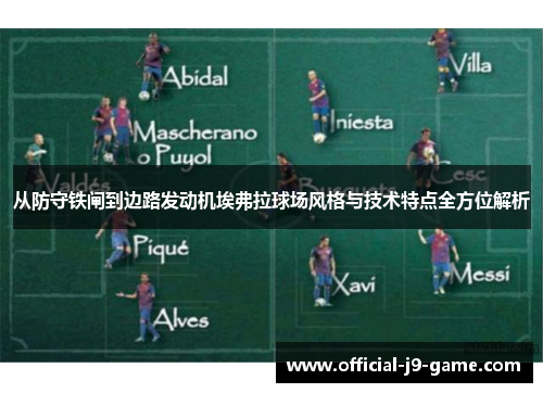 从防守铁闸到边路发动机埃弗拉球场风格与技术特点全方位解析