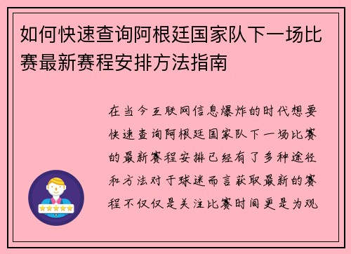 如何快速查询阿根廷国家队下一场比赛最新赛程安排方法指南