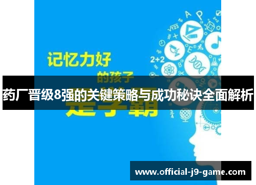 药厂晋级8强的关键策略与成功秘诀全面解析