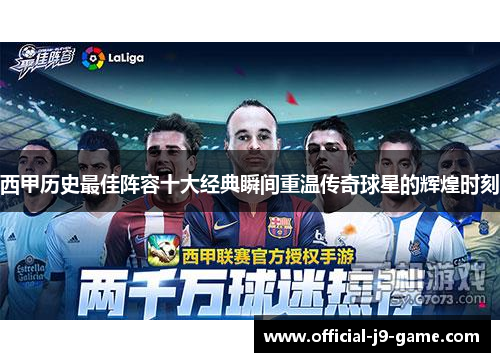 西甲历史最佳阵容十大经典瞬间重温传奇球星的辉煌时刻