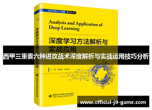 西甲三重奏六种进攻战术深度解析与实战运用技巧分析