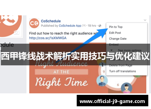 西甲锋线战术解析实用技巧与优化建议