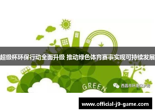超级杯环保行动全面升级 推动绿色体育赛事实现可持续发展