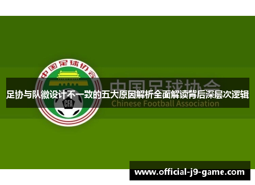 足协与队徽设计不一致的五大原因解析全面解读背后深层次逻辑