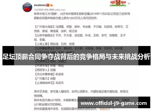 足坛顶薪合同争夺战背后的竞争格局与未来挑战分析