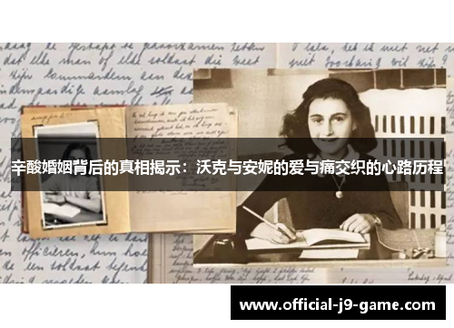 辛酸婚姻背后的真相揭示：沃克与安妮的爱与痛交织的心路历程