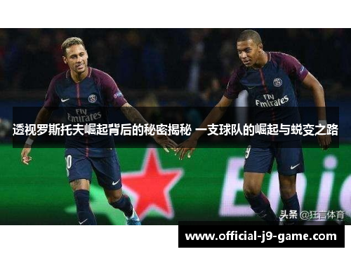 透视罗斯托夫崛起背后的秘密揭秘 一支球队的崛起与蜕变之路