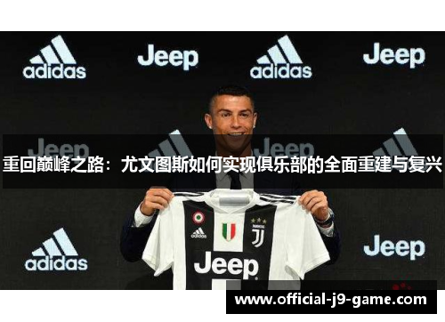 重回巅峰之路：尤文图斯如何实现俱乐部的全面重建与复兴