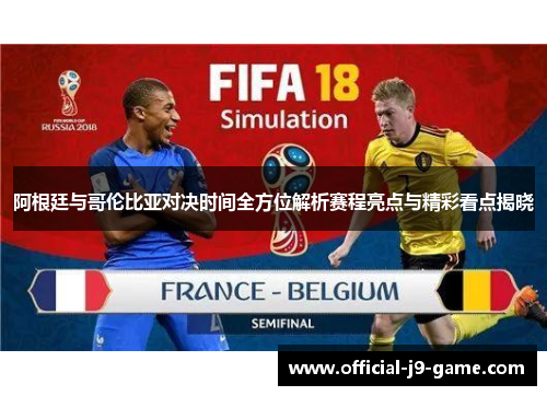 阿根廷与哥伦比亚对决时间全方位解析赛程亮点与精彩看点揭晓