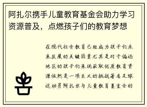 阿扎尔携手儿童教育基金会助力学习资源普及，点燃孩子们的教育梦想