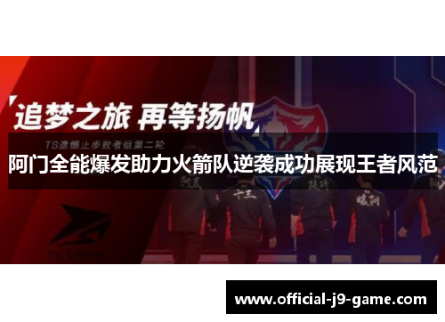 阿门全能爆发助力火箭队逆袭成功展现王者风范