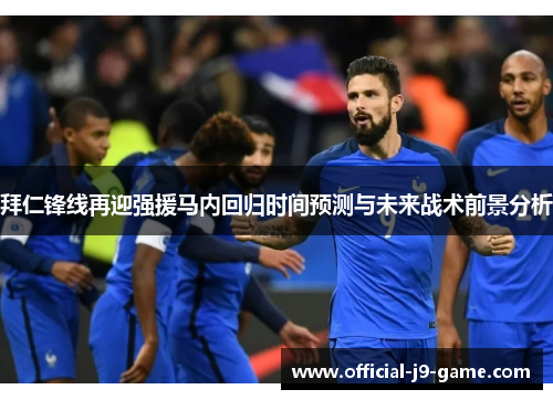 拜仁锋线再迎强援马内回归时间预测与未来战术前景分析