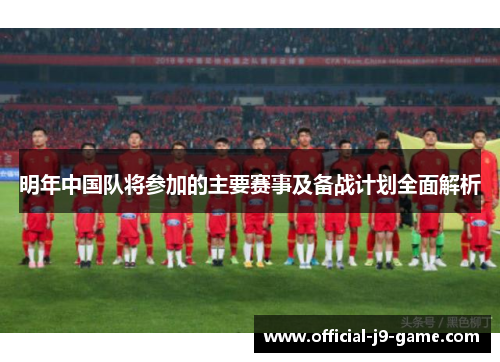 明年中国队将参加的主要赛事及备战计划全面解析