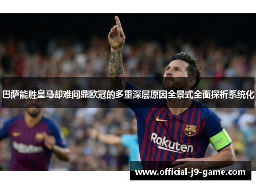 巴萨能胜皇马却难问鼎欧冠的多重深层原因全景式全面探析系统化