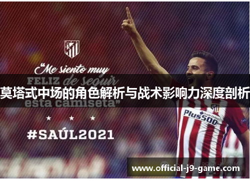 莫塔式中场的角色解析与战术影响力深度剖析