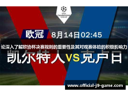 论深入了解欧协杯决赛规则的重要性及其对观赛体验的积极影响力