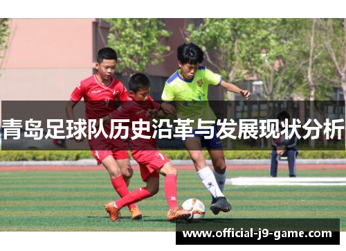 青岛足球队历史沿革与发展现状分析