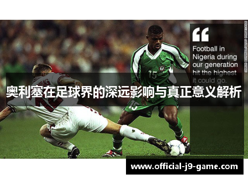 奥利塞在足球界的深远影响与真正意义解析