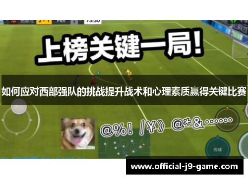 如何应对西部强队的挑战提升战术和心理素质赢得关键比赛