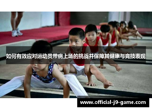 如何有效应对运动员带病上场的挑战并保障其健康与竞技表现