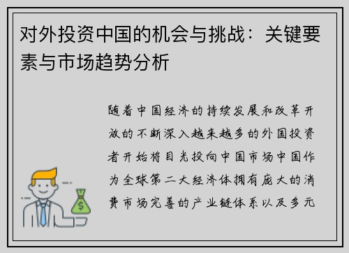 对外投资中国的机会与挑战:关键要素与市场趋势分析 对外投资中国的机会与挑战:关键要素与市场趋势分析