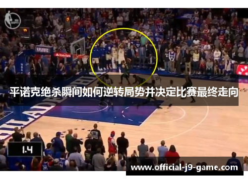 平诺克绝杀瞬间如何逆转局势并决定比赛最终走向