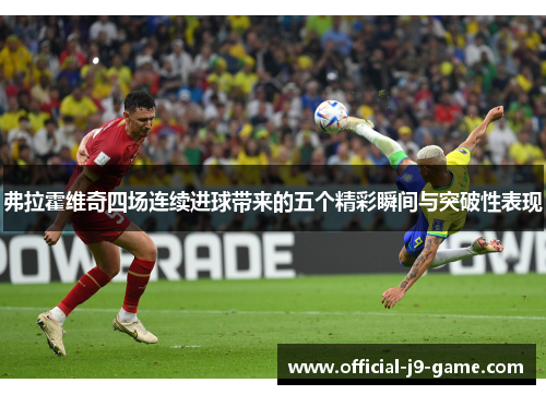 弗拉霍维奇四场连续进球带来的五个精彩瞬间与突破性表现