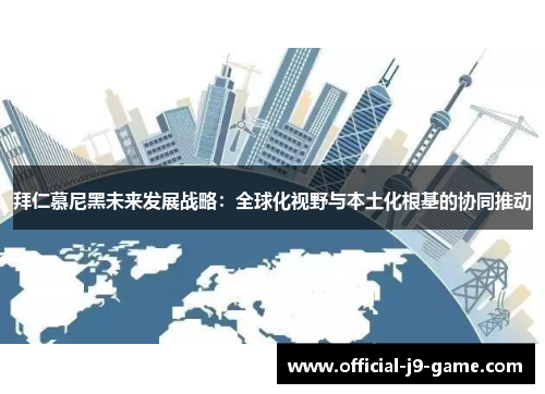 拜仁慕尼黑未来发展战略：全球化视野与本土化根基的协同推动