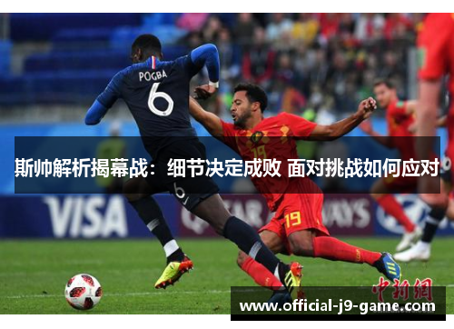 斯帅解析揭幕战：细节决定成败 面对挑战如何应对